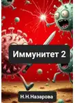 Назарова Наталья - Иммунитет 2