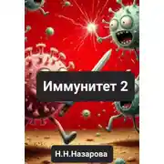 Постер книги Иммунитет 2