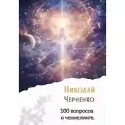 Постер книги 100 вопросов о ченнелинге
