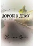 Юлиана Брит - Дорога к дому