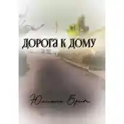 Постер книги Дорога к дому