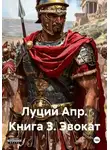 Анатолий Штольц - Луций Апр. Книга 3. Эвокат