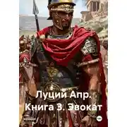 Постер книги Луций Апр. Книга 3. Эвокат