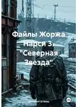 Анатолий Штольц - Файлы Жоржа Нарси 3. "Северная Звезда"
