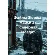 Постер книги Файлы Жоржа Нарси 3. "Северная Звезда"