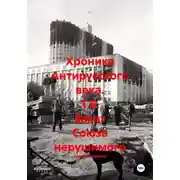 Постер книги Хроника Антирусского века. Т.6. Закат Союза нерушимого