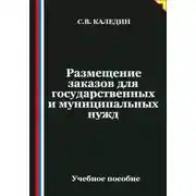 Постер книги Размещение заказов для государственных и муниципальных нужд