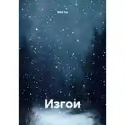 Постер книги Изгои