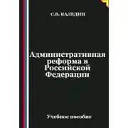 Постер книги Административная реформа в Российской Федерации