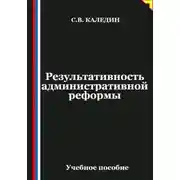 Постер книги Результативность административной реформы