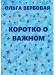 Ольга Вербовая - Коротко о важном