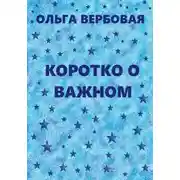 Постер книги Коротко о важном