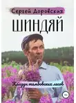 Сергей Доровских - Шиндяй. Колдун тамбовских лесов