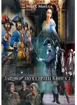 Рома Митла - Заговор двух сердец. Книга 2