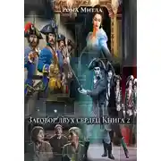 Постер книги Заговор двух сердец. Книга 2