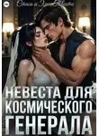 Стаси и Элен Твенти - Невеста для космического генерала