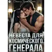 Постер книги Невеста для космического генерала