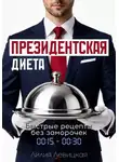 Лилия Левицкая - Президентская диета