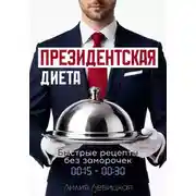 Постер книги Президентская диета