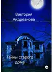 Виктория Андреанова - Тайны старого дома. Часть 1