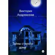 Постер книги Тайны старого дома. Часть 1