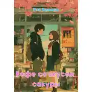 Постер книги «Кофе со вкусом сакуры»