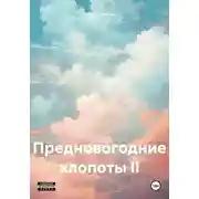 Постер книги Предновогодние хлопоты II