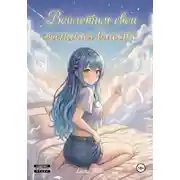 Постер книги Воплотим свои желания вместе