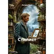 Постер книги Стилист