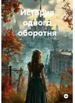 Юлия Горохова - История одного оборотня