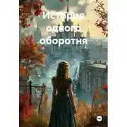 Постер книги История одного оборотня