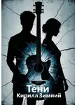 Кирилл Зимний - Тени