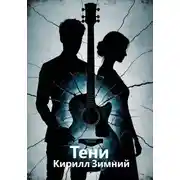 Постер книги Тени