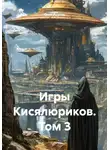 Олег Акатов - Игры Кисялюриков. Том 3