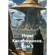 Постер книги Игры Кисялюриков. Том 3