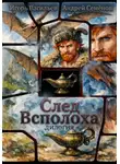 Игорь Васильев - След Всполоха