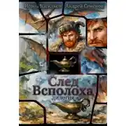 Постер книги След Всполоха