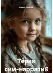 Андрей Нарратив - Тёрка сим-нарратив