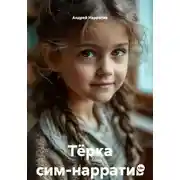 Постер книги Тёрка сим-нарратив