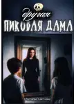 Светлана Сбитнева - Другая Пиковая Дама