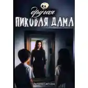 Постер книги Другая Пиковая Дама