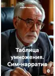 Андрей Нарратив - Таблица умножения. Сим-нарратив