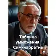 Постер книги Таблица умножения. Сим-нарратив