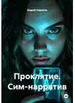 Андрей Нарратив - Проклятие. Сим-нарратив