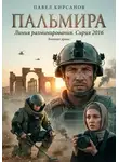 Павел Кирсанов - Пальмира. Линия разминирования. Сирия 2016