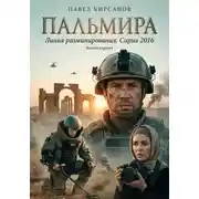 Постер книги Пальмира. Линия разминирования. Сирия 2016