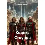 Постер книги Кодекс Стоунов