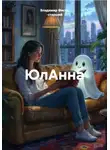 Владимир Фисун -старший - ЮлАнна