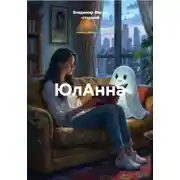 Постер книги ЮлАнна