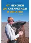 Григорий Кубатьян - От Мексики до Антарктиды и обратно